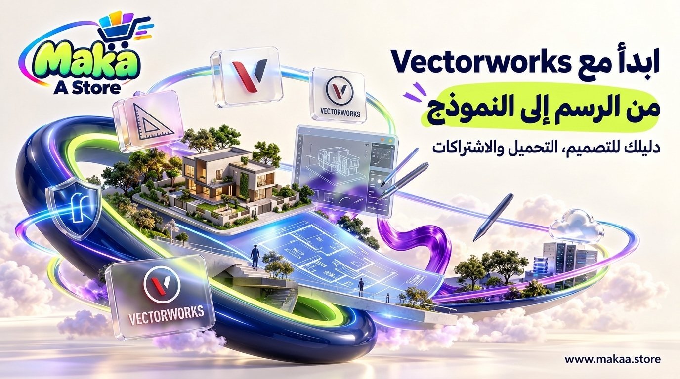 تحميل Vectorworks فيكتوروركس من المصدر الرسمي | التثبيت والمتطلبات وطريقة التفعيل